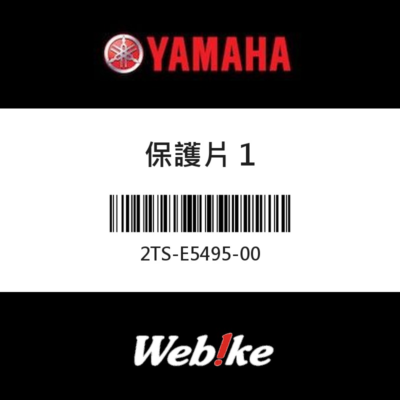 【YAMAHA 台灣山葉原廠零件】保護片 1