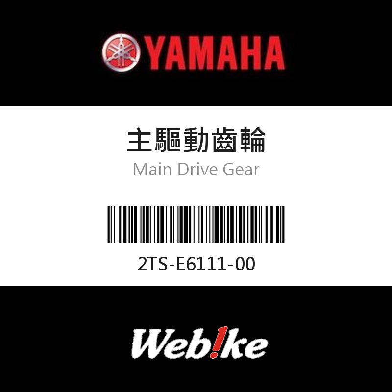 【YAMAHA 台灣山葉原廠零件】主驅動齒輪