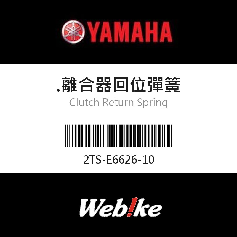 【YAMAHA 台灣山葉原廠零件】離合器回位彈簧