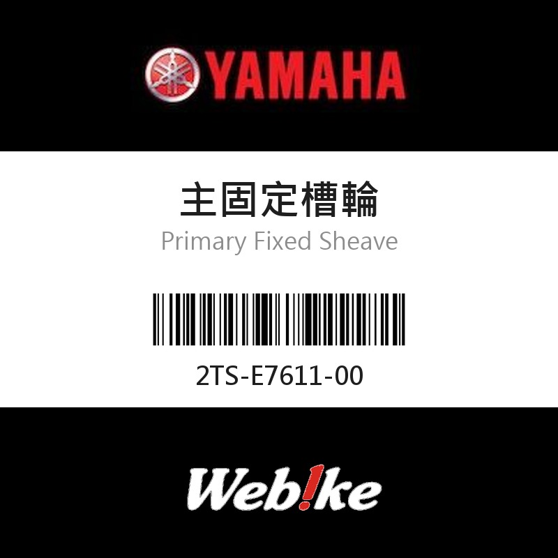【YAMAHA 台灣山葉原廠零件】主固定槽輪