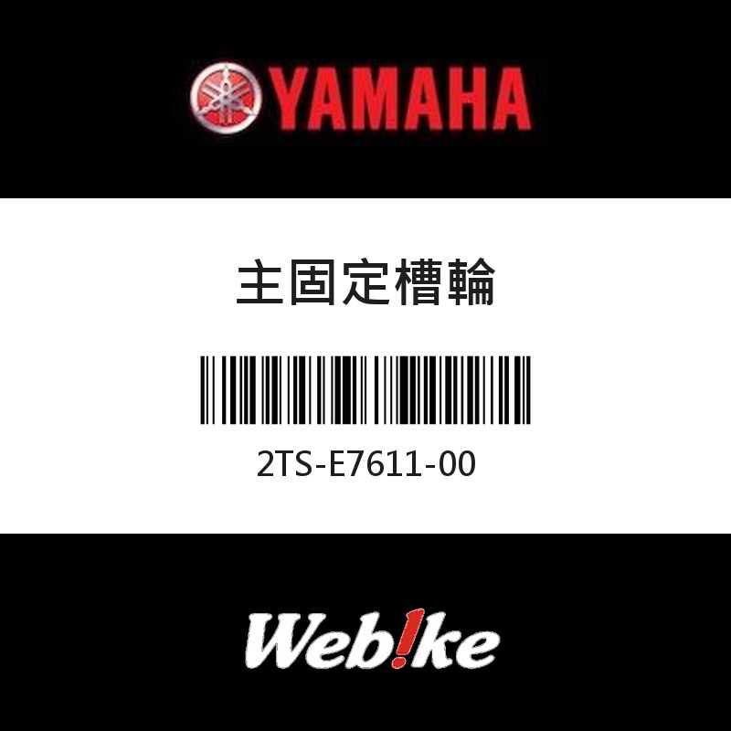 【YAMAHA 台灣山葉原廠零件】主固定槽輪