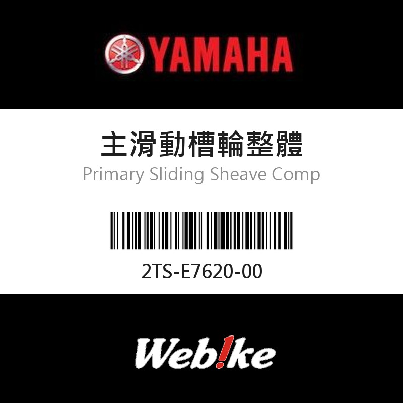 【YAMAHA 台灣山葉原廠零件】主滑動槽輪整體