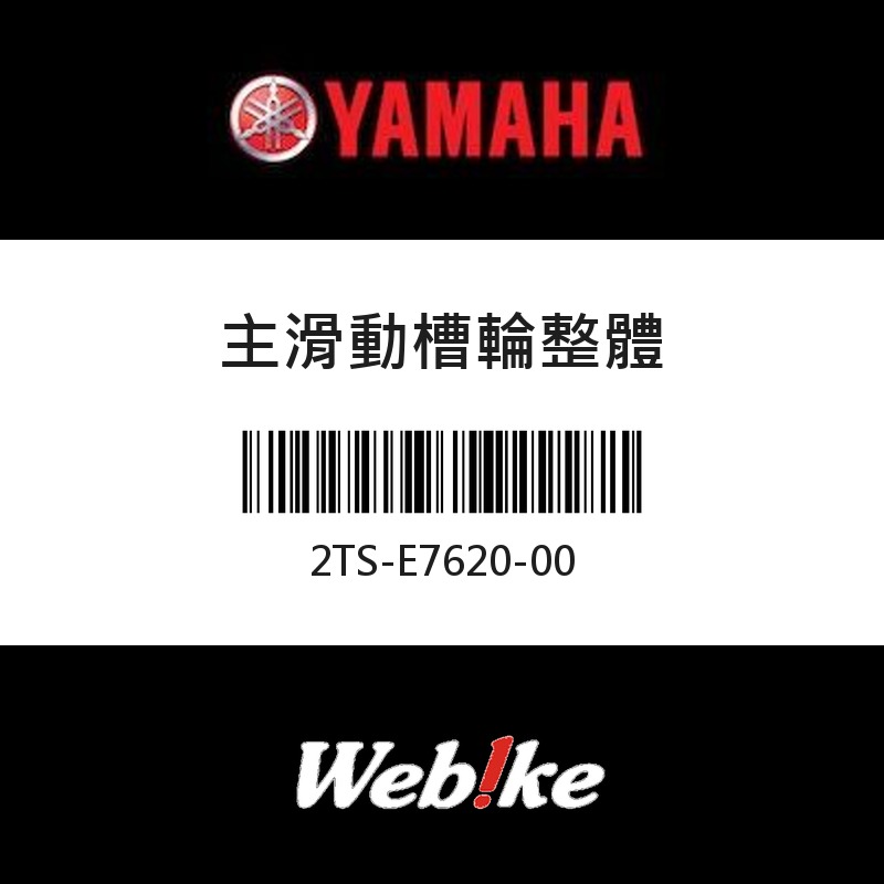 【YAMAHA 台灣山葉原廠零件】主滑動槽輪整體