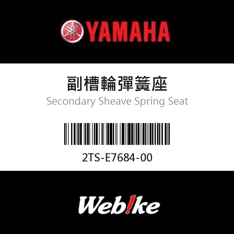 【YAMAHA 台灣山葉原廠零件】副槽輪彈簧座