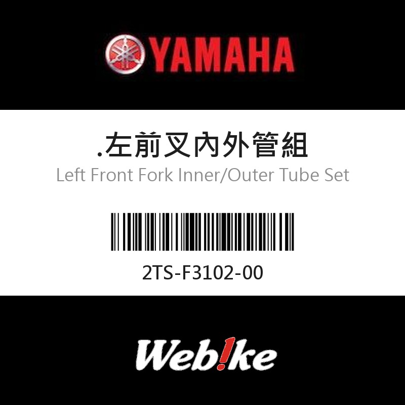 【YAMAHA 台灣山葉原廠零件】左前叉內外管組