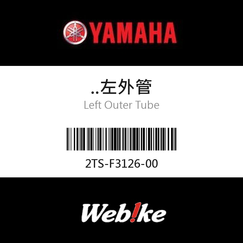 【YAMAHA 台灣山葉原廠零件】左外管