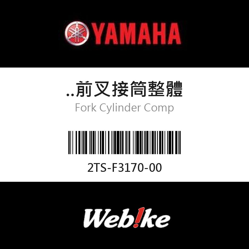 【YAMAHA 台灣山葉原廠零件】..前叉接筒整體