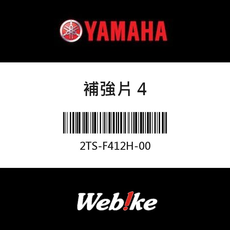 【YAMAHA 台灣山葉原廠零件】補強片 4