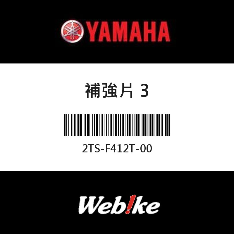 【YAMAHA 台灣山葉原廠零件】補強片 3