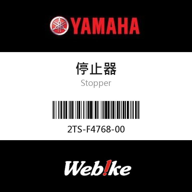 【YAMAHA 台灣山葉原廠零件】停止器