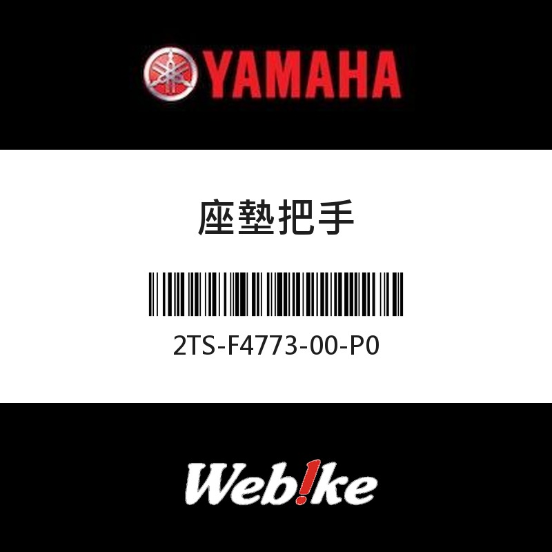 【YAMAHA 台灣山葉原廠零件】座墊把手