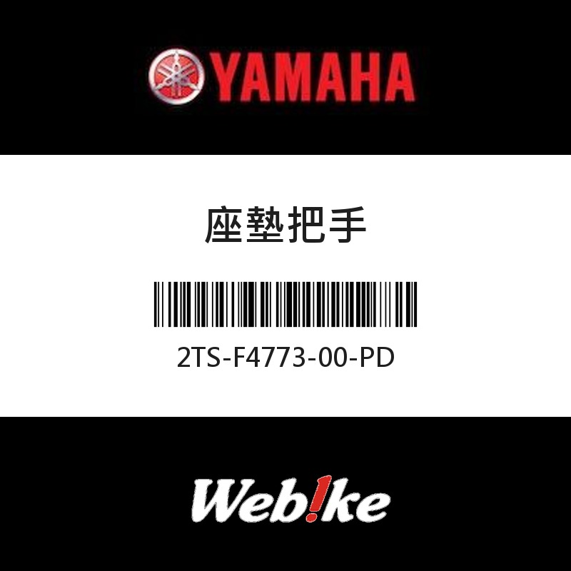 【YAMAHA 台灣山葉原廠零件】座墊把手
