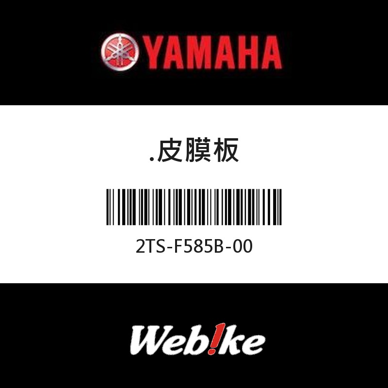 【YAMAHA 台灣山葉原廠零件】皮膜板
