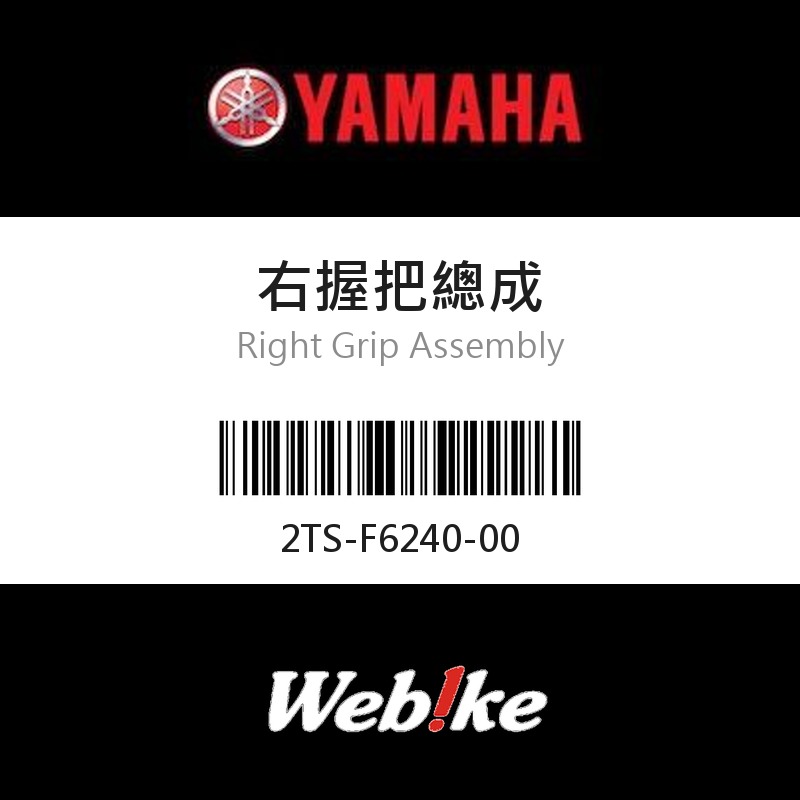 【YAMAHA 台灣山葉原廠零件】右握把總成
