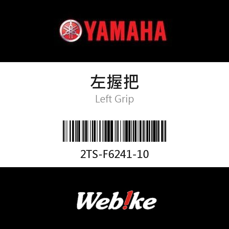 【YAMAHA 台灣山葉原廠零件】左握把