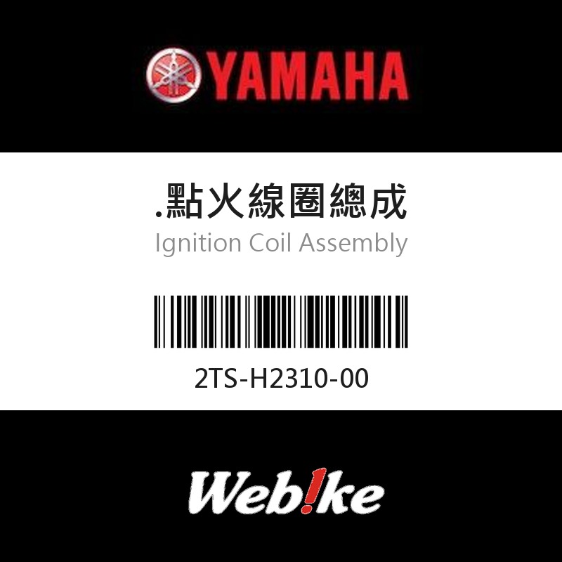 【YAMAHA 台灣山葉原廠零件】點火線圈總成