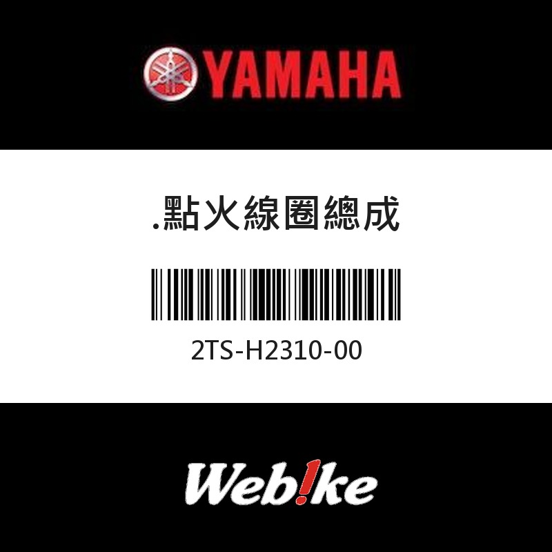 【YAMAHA 台灣山葉原廠零件】點火線圈總成