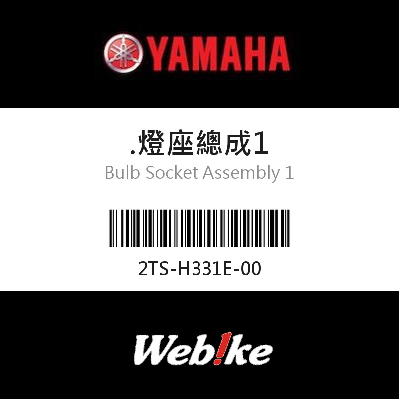 【YAMAHA 台灣山葉原廠零件】.燈座總成1