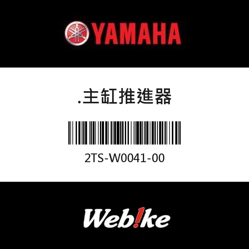 【YAMAHA 台灣山葉原廠零件】主缸推進器
