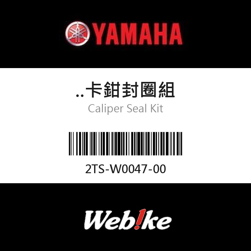 【YAMAHA 台灣山葉原廠零件】卡鉗封圈組