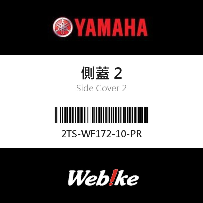 【YAMAHA 台灣山葉原廠零件】側蓋 2
