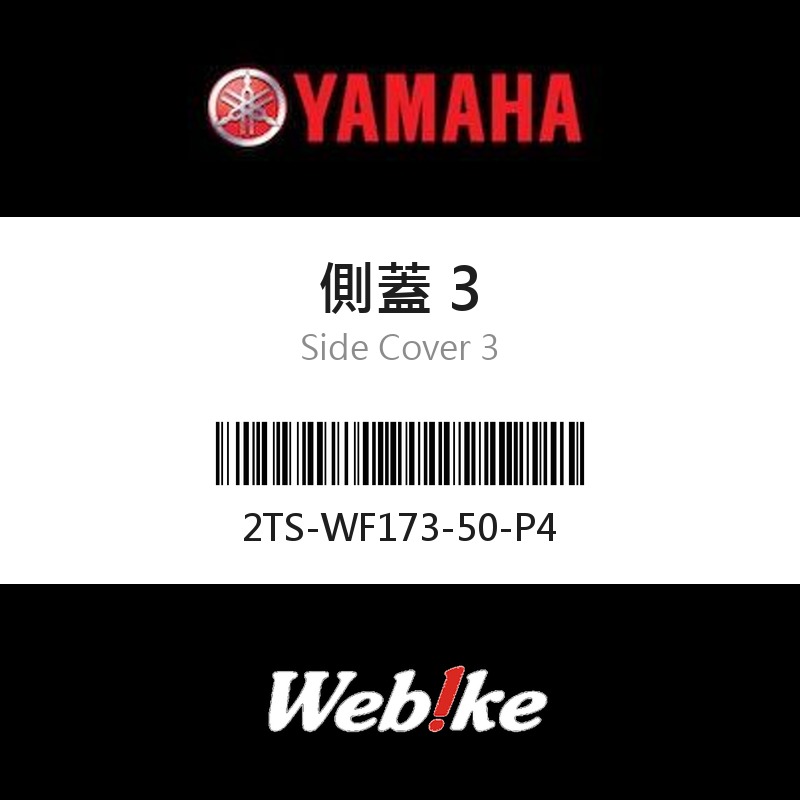 【YAMAHA 台灣山葉原廠零件】側蓋 3