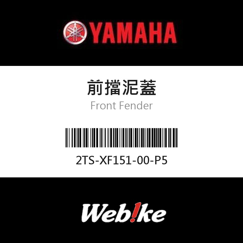 【YAMAHA 台灣山葉原廠零件】前擋泥蓋