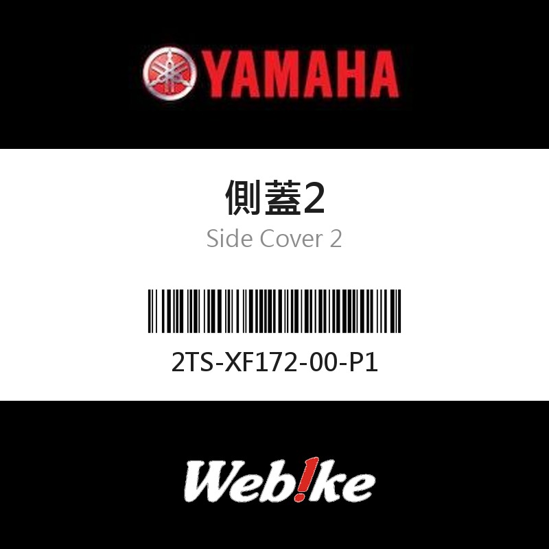 【YAMAHA 台灣山葉原廠零件】側蓋2