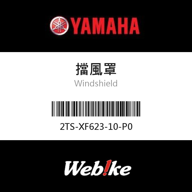 【YAMAHA 台灣山葉原廠零件】擋風罩