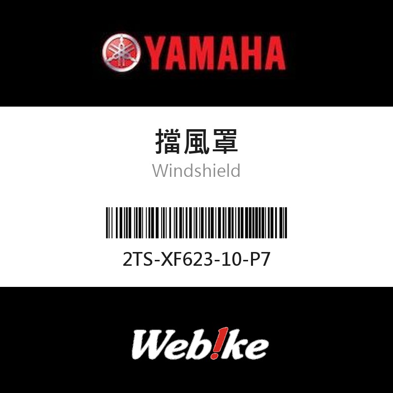 【YAMAHA 台灣山葉原廠零件】擋風罩