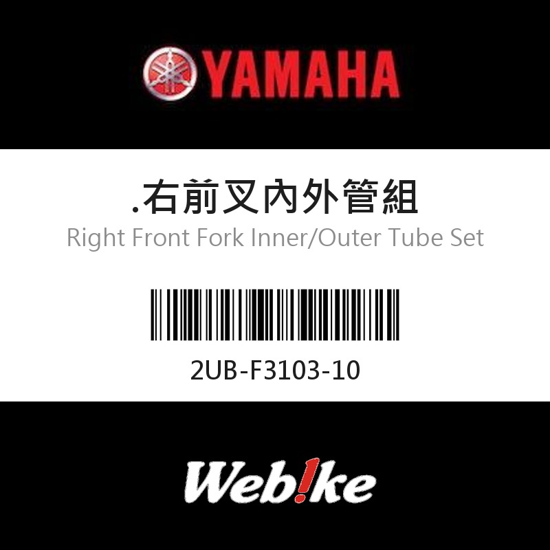 【YAMAHA 台灣山葉原廠零件】右前叉內外管組