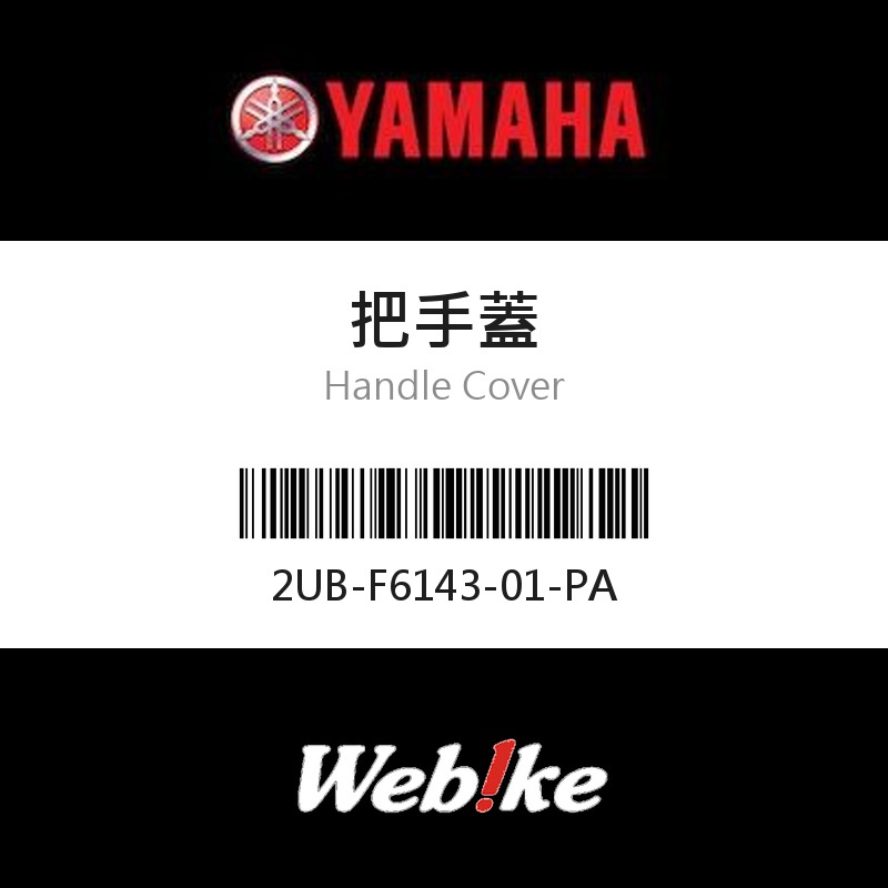 【YAMAHA 台灣山葉原廠零件】把手蓋