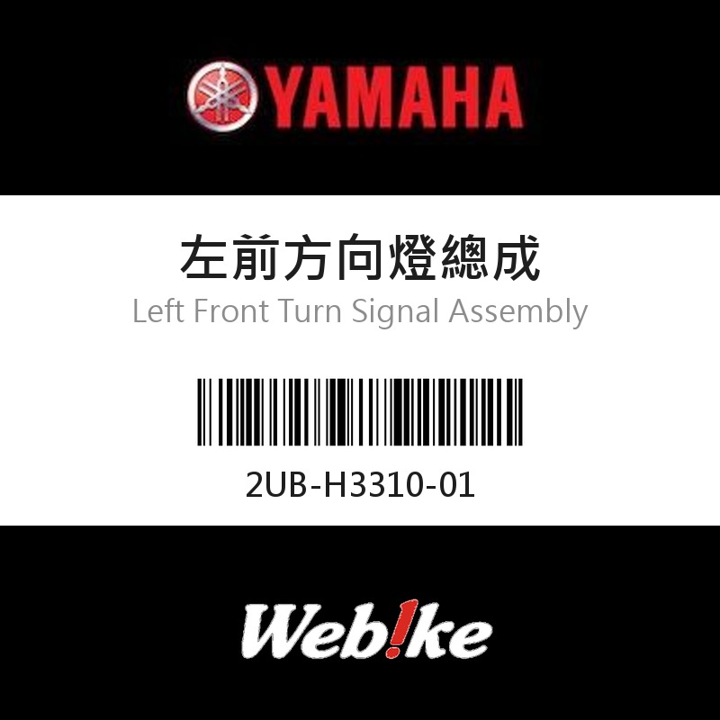 【YAMAHA 台灣山葉原廠零件】左前方向燈總成