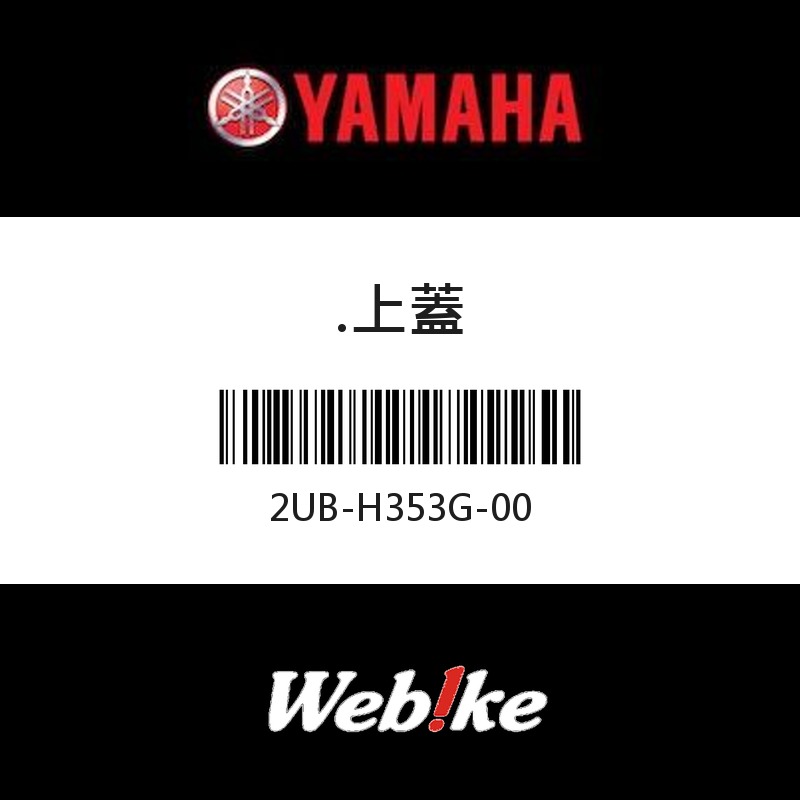 【YAMAHA 台灣山葉原廠零件】.上蓋