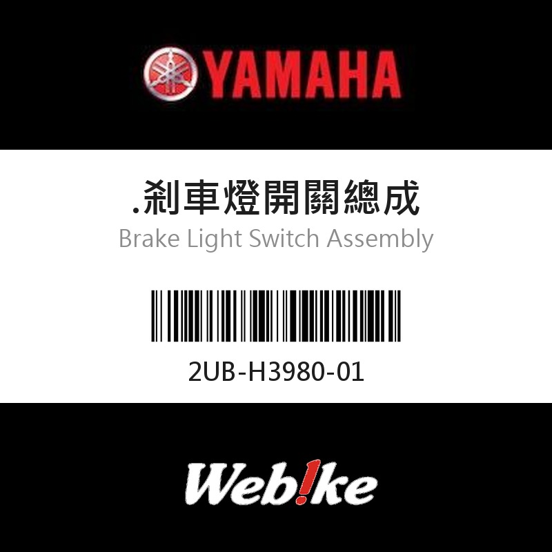 【YAMAHA 台灣山葉原廠零件】剎車燈開關總成