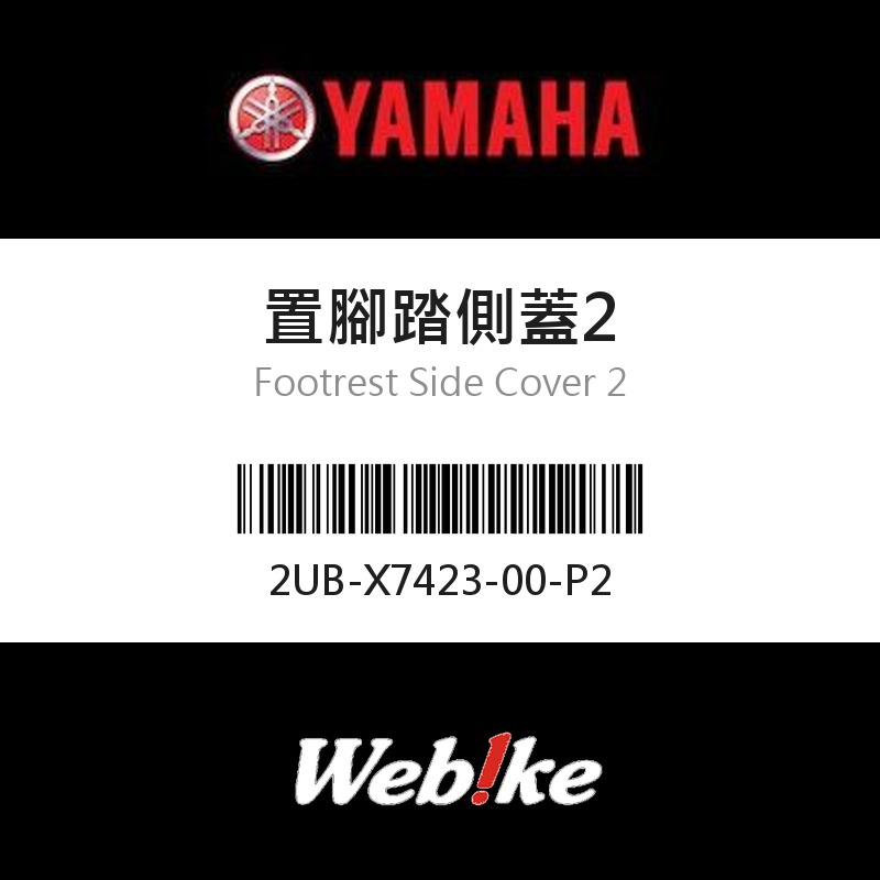【YAMAHA 台灣山葉原廠零件】置腳踏側蓋2