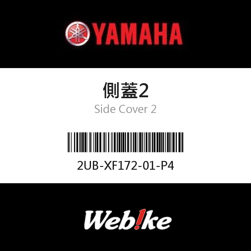 【YAMAHA 台灣山葉原廠零件】側蓋2