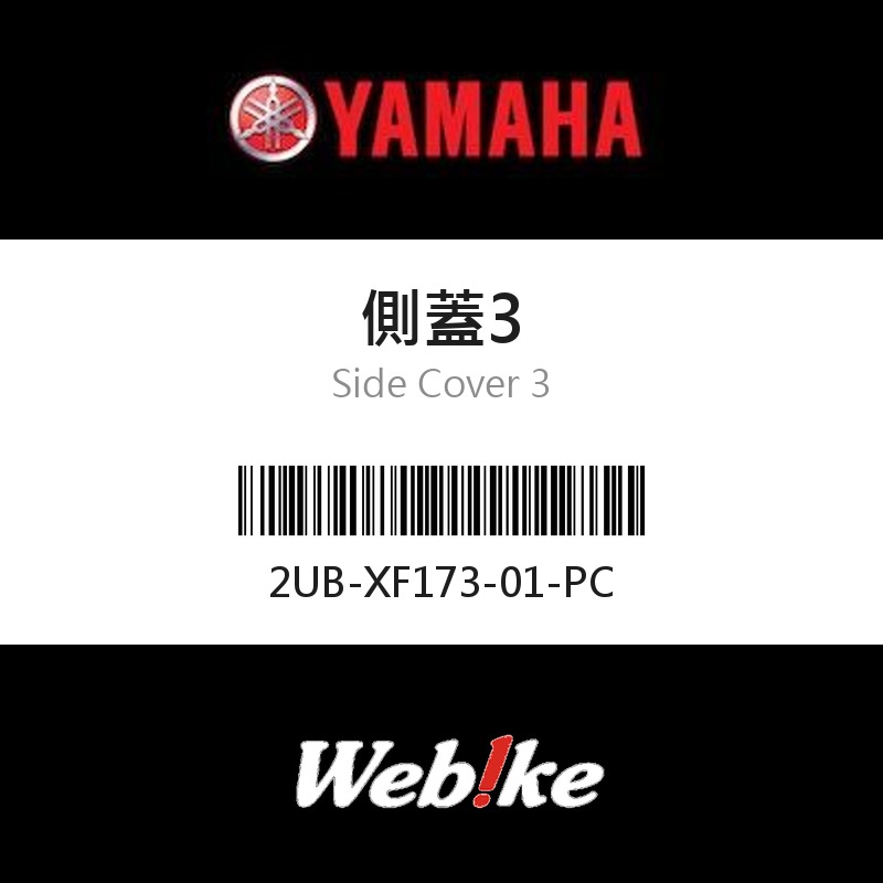 【YAMAHA 台灣山葉原廠零件】側蓋3