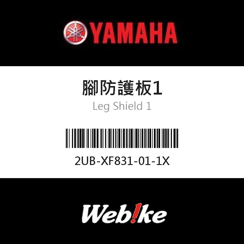 【YAMAHA 台灣山葉原廠零件】腳防護板1