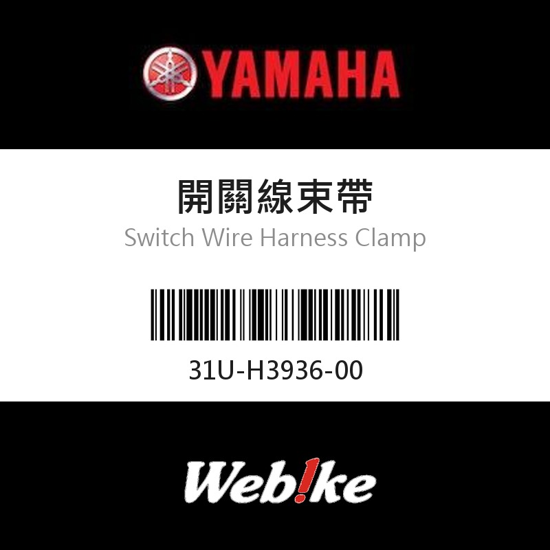 【YAMAHA 台灣山葉原廠零件】開關線束帶