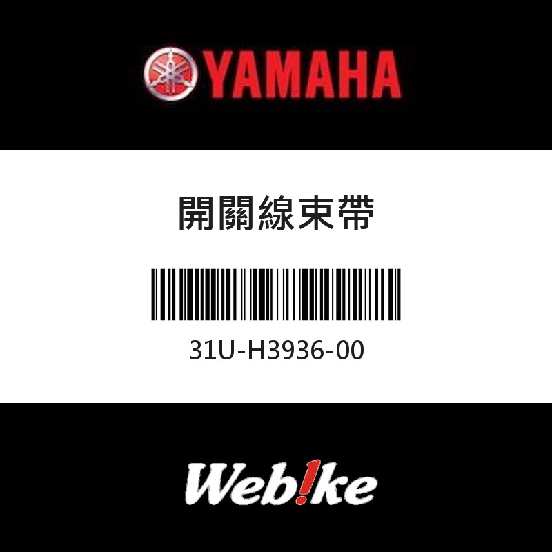 【YAMAHA 台灣山葉原廠零件】開關線束帶