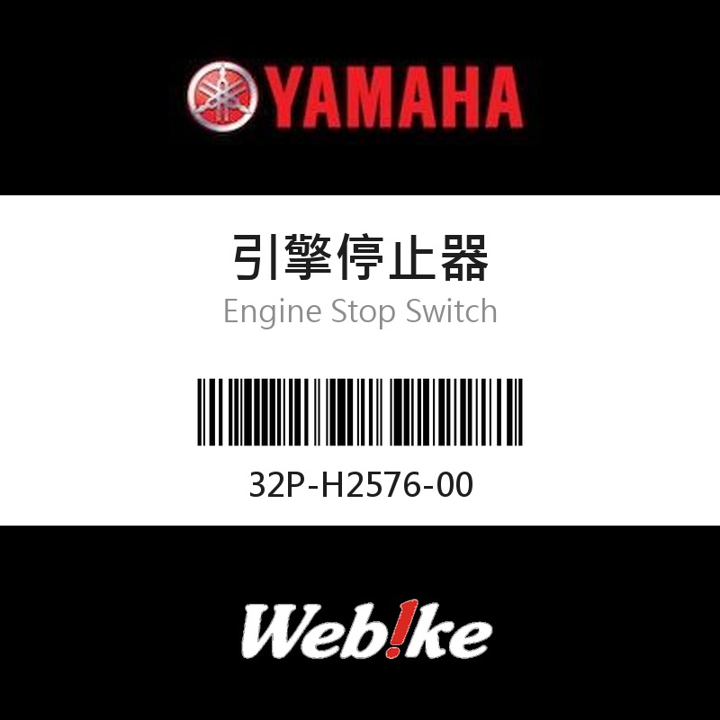 【YAMAHA 台灣山葉原廠零件】引擎停止器