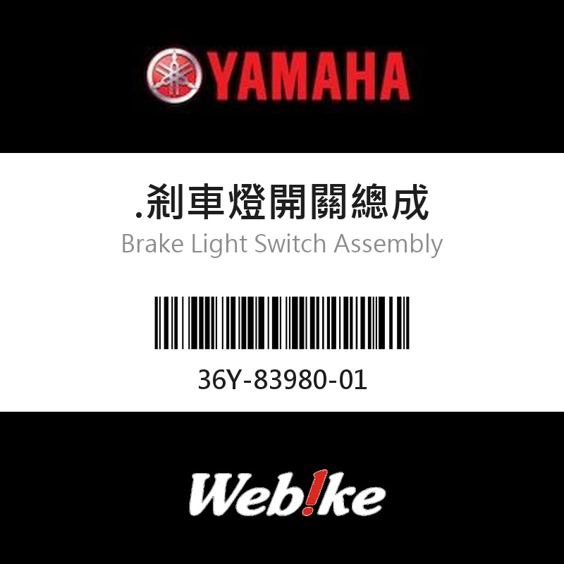 【YAMAHA 台灣山葉原廠零件】剎車燈開關總成