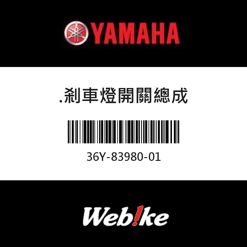 【YAMAHA 台灣山葉原廠零件】剎車燈開關總成