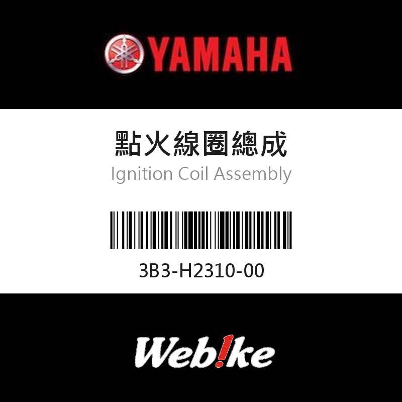 【YAMAHA 台灣山葉原廠零件】點火線圈總成