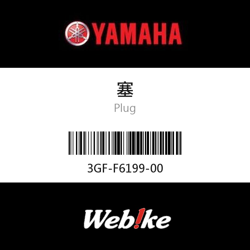 【YAMAHA 台灣山葉原廠零件】塞