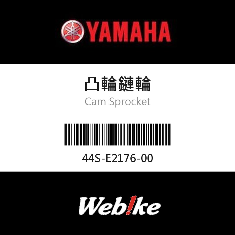 【YAMAHA 台灣山葉原廠零件】凸輪鏈輪