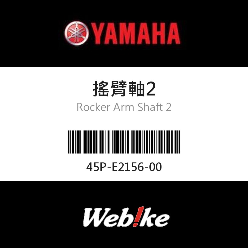 【YAMAHA 台灣山葉原廠零件】搖臂軸2