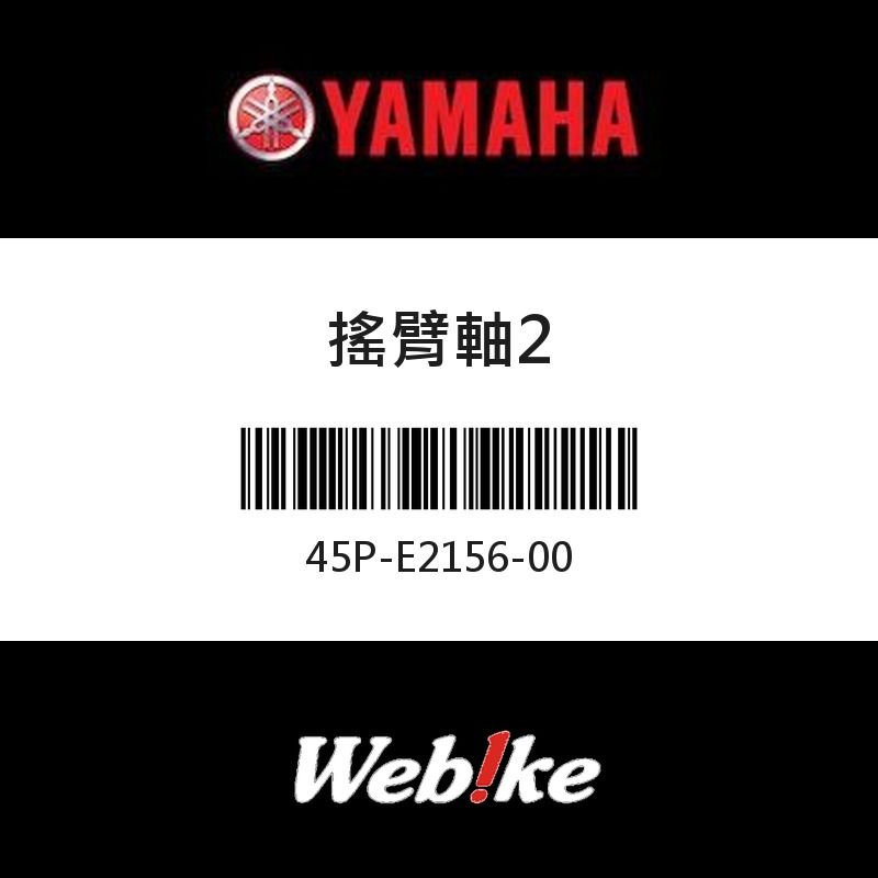 【YAMAHA 台灣山葉原廠零件】搖臂軸2