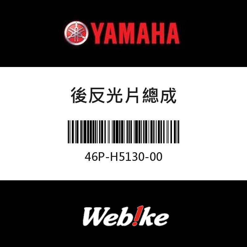 【YAMAHA 台灣山葉原廠零件】後反射鏡總成